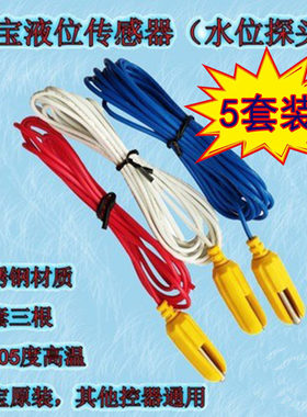 泵宝探头不锈钢电极式通用款水泵控制器水位传感器 5套装包邮
