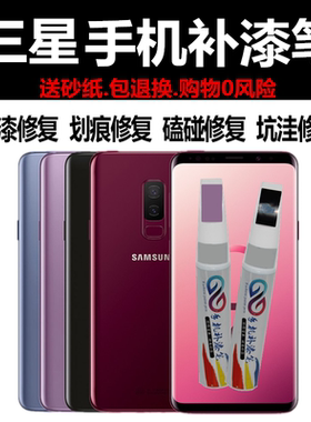三星手机补漆笔s10 s21+ s20 note8 w2017黑色中边框掉漆磕碰修复