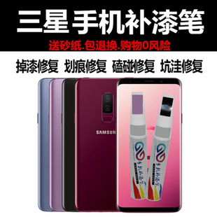 三星手机补漆笔s10 s21+ s20 note8 w2017黑色中边框掉漆磕碰修复
