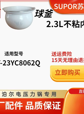 SUPOR/苏泊尔电压力锅配件SY-23YC8062Q内胆电压力锅2.3L陶晶内胆