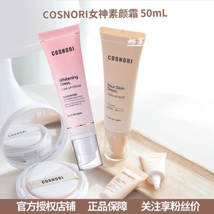 提亮肌肤韩版 现货 韩国cosnori素颜霜女神无瑕50ml懒人隔离SPF50