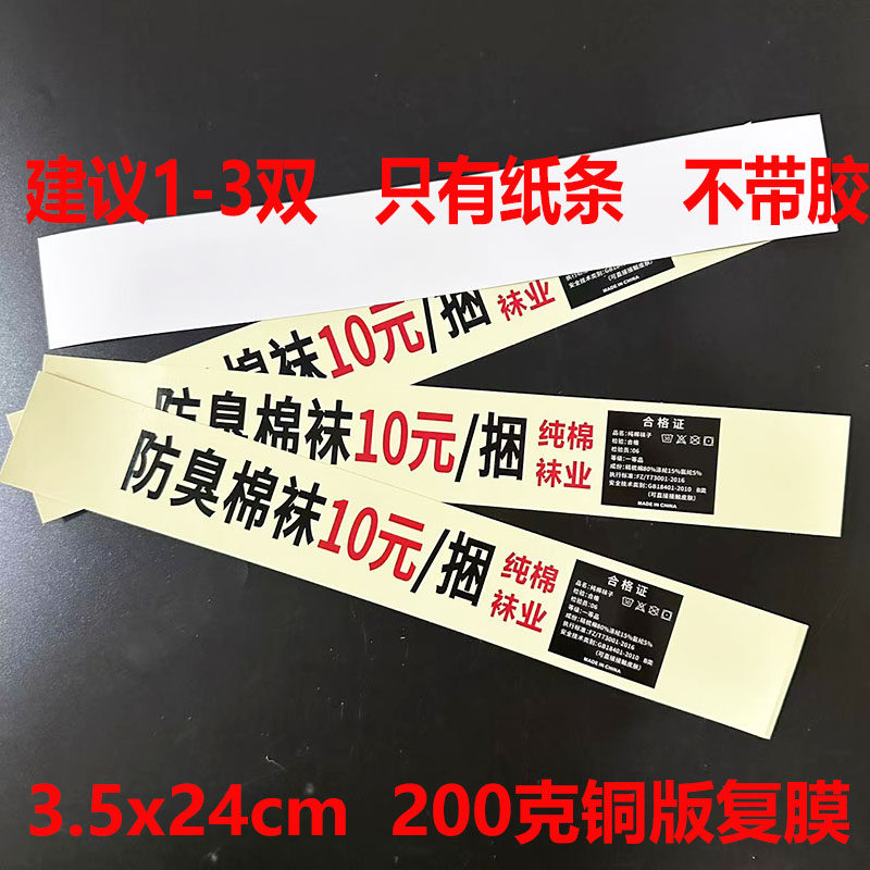 通用男女袜包装材料批发文字印刷十元一捆棉袜捆带腰封纸条包装条