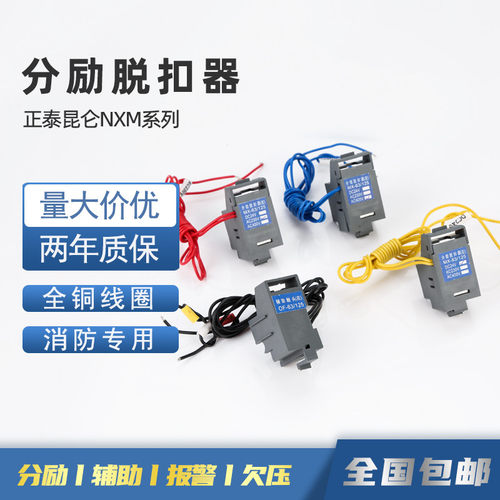 正泰NXM分励脱扣器63S400A1250F辅助nm1LG报警24V220消防强切MXOF