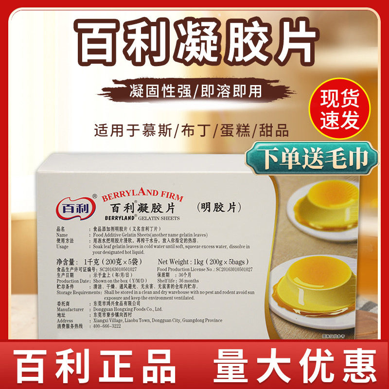 百利凝胶片吉利丁片1kg明胶片鱼胶食用家用烘焙慕斯蛋糕果冻布丁