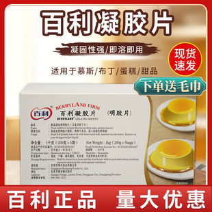 百利凝胶片吉利丁片1kg明胶片鱼胶食用家用烘焙慕斯蛋糕果冻布丁