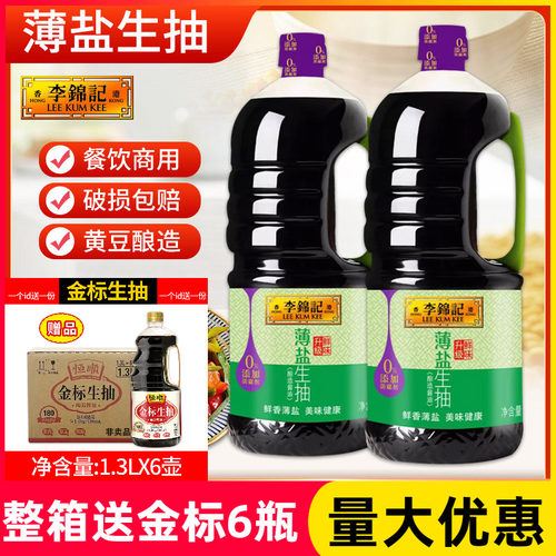 李锦记薄盐生抽1750ml*6瓶炒菜