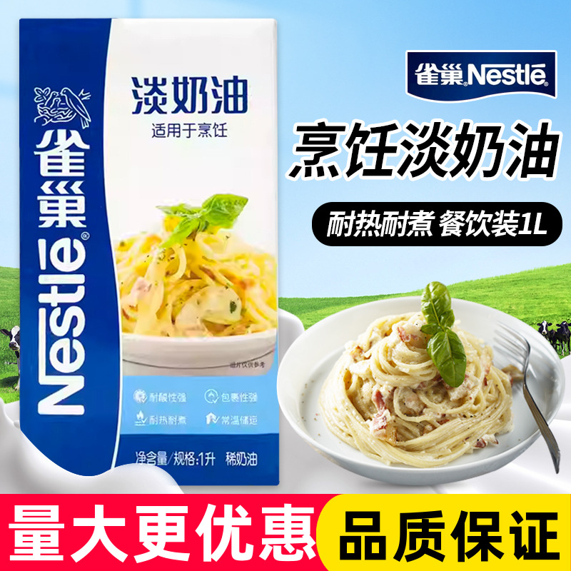 雀巢烹调淡奶油1L淡奶油餐饮专用动物性稀奶油蛋挞烘焙烹饪原材料