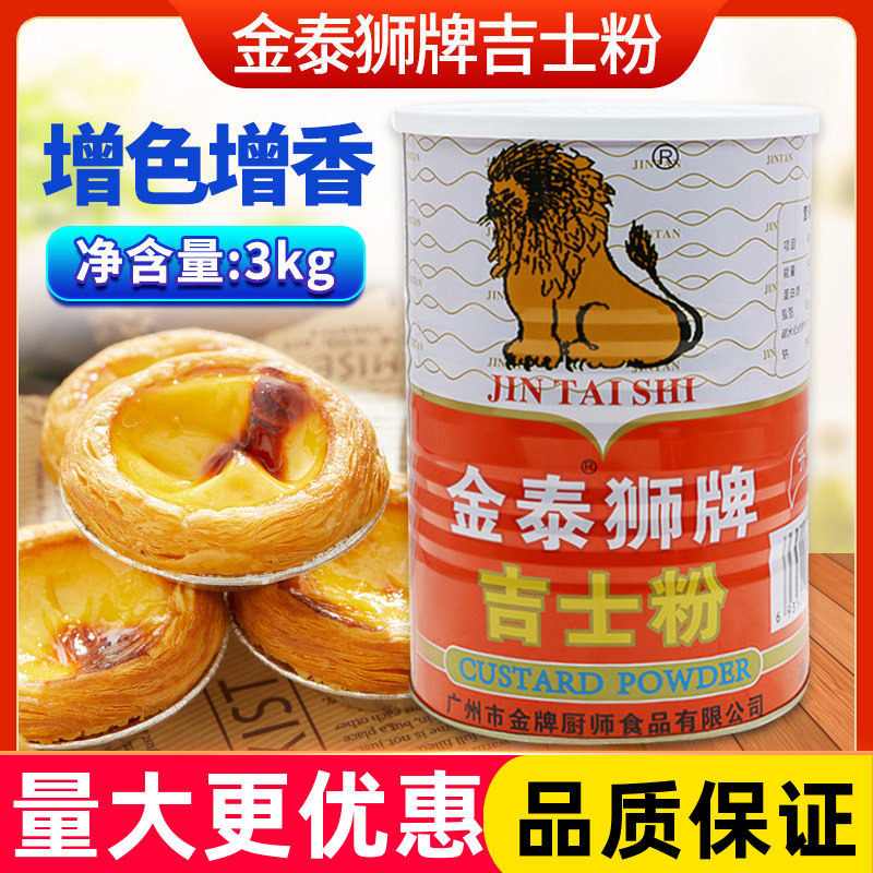 金泰狮牌吉士粉3kg卡仕达粉布丁粉蛋挞粉蛋糕粉面包烘焙原料,粮油调味/速食/干货/烘焙,吉士粉,淘宝优惠券,粉丝福利购,淘宝优惠卷