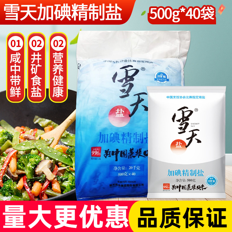 雪天加碘精制盐500克*40袋 商用整箱批发井矿盐家用调味可食用盐
