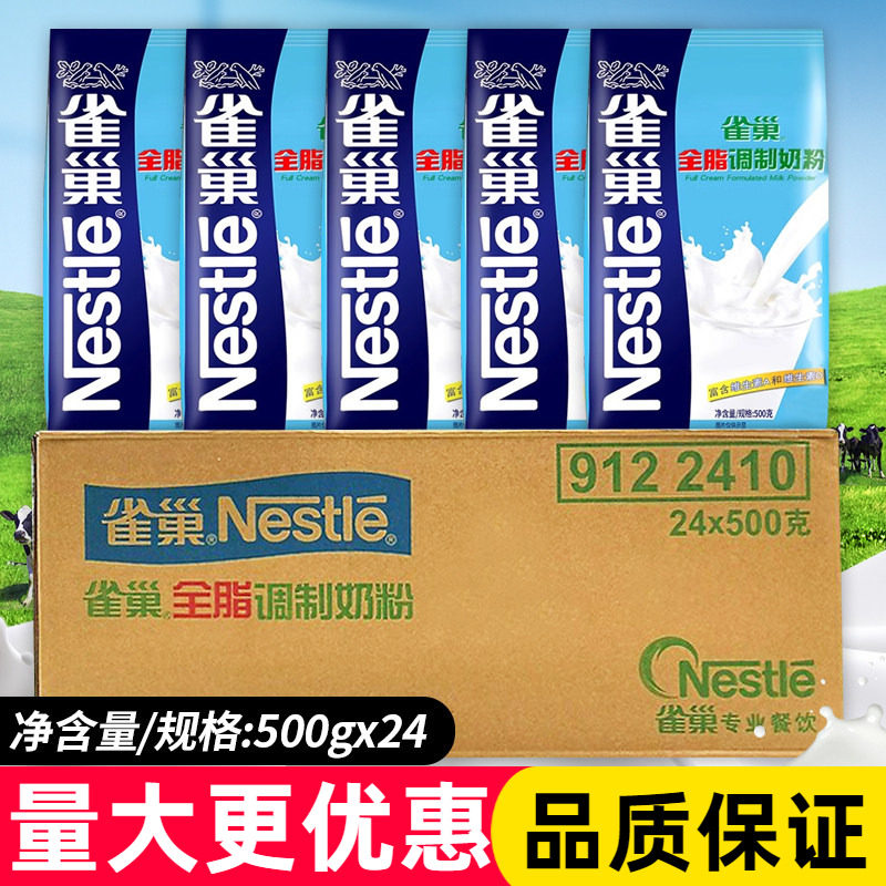 雀巢全脂调制奶粉500g*24袋整箱家用牛轧糖酥蛋糕面包专用烘焙料