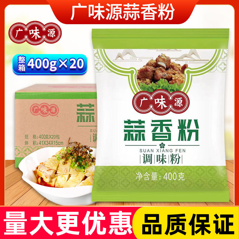 广味源蒜香粉400g整箱大蒜粉炒菜腌制西餐调味料烧烤香料蒜蓉排骨