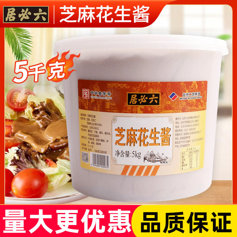 六必居芝麻花生酱5kg商用桶装混合火锅蘸料拌面酱拌菜热干面麻酱