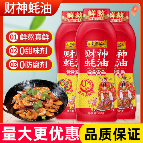 李锦记财神蚝油580g挤挤装零添加炒菜凉拌火锅烧烤蘸酱料家用调料