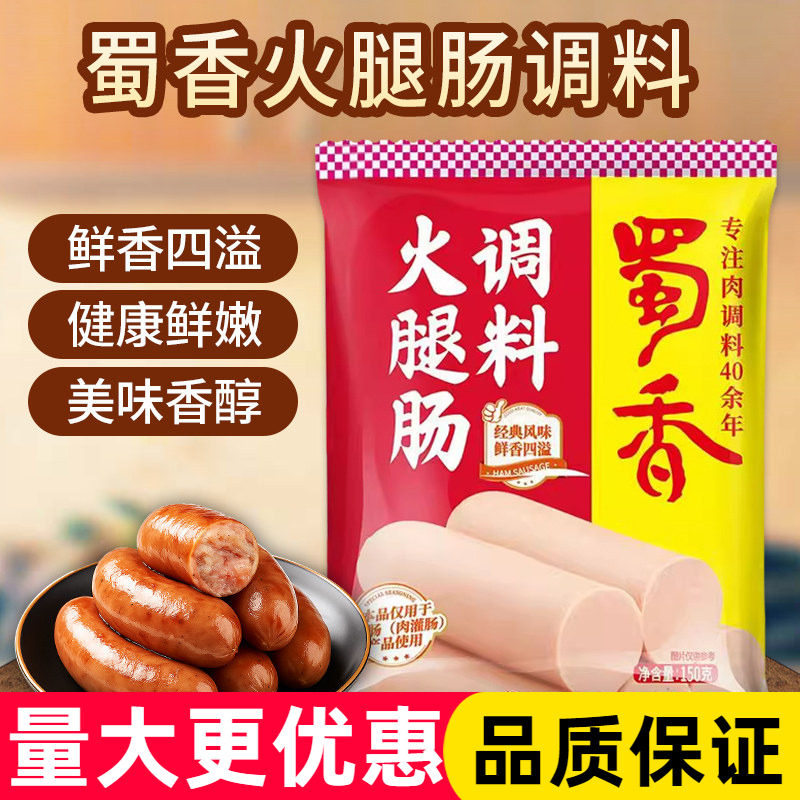 蜀香火腿肠调料150g*50袋 烤肠香肠午餐肉专用自制火腿肠调味料