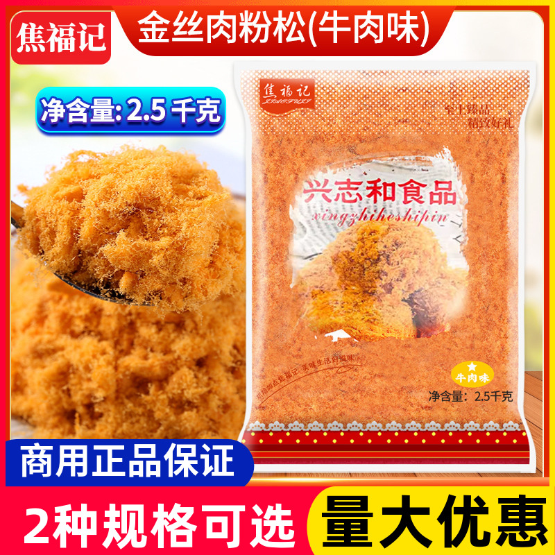 焦福记牛肉味肉粉松2.5KG