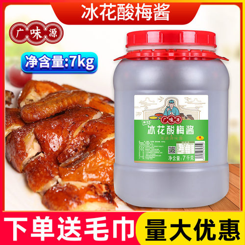 广味源冰花酸梅酱7kg烧鹅烤鸭叉烧排骨蜜汁大桶装冰梅酱商用包邮