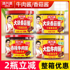 鸿兴源香辣牛肉酱400g下饭拌面酱下饭酱佐餐辣椒酱香辣酱香菇酱