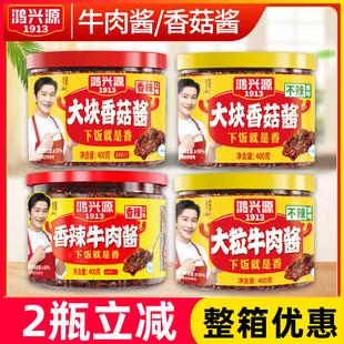 鸿兴源香辣牛肉酱400g下饭拌面酱下饭酱佐餐辣椒酱香辣酱香菇酱