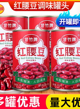 甘竹牌红腰豆罐头435g*5罐装开盖即食红豆沙拉蔬菜水果罐头广东