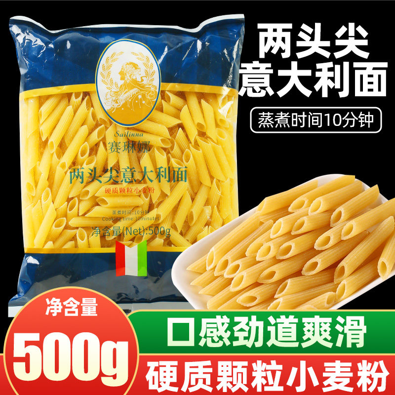 赛琳娜两头尖意大利面500g袋装意大利面通心粉空心粉速食意面