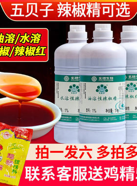 正品五贝子辣椒精食用水溶性辣椒精油溶特辣商用超麻花椒上色红油