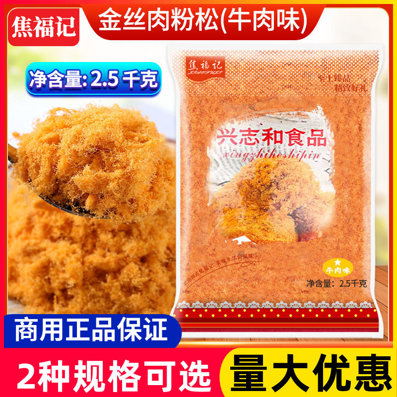 焦福记牛肉味肉粉松2.5KG*6整箱烘焙肉丝金丝肉粉松烘焙蛋糕原料