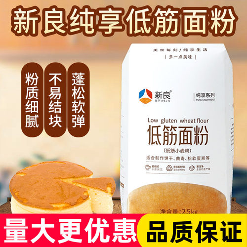 新良纯享低筋面粉2.5kg低粉蛋糕粉蒸糕饼干专用粉烘焙家用小麦粉