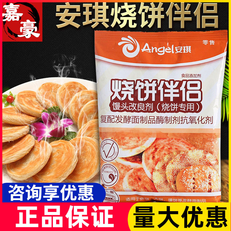 安琪烧饼伴侣500g烤饼改良剂商用发酵面整件烧饼调料专用酥脆剂品,粮油调味/速食/干货/烘焙,特色/复合食品添加剂,淘宝优惠券,粉丝福利购,淘宝优惠卷
