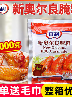 百利1kg新奥尔良腌料腌制商用