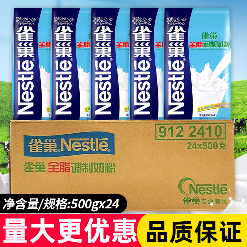 雀巢全脂调制奶粉500g*24袋整箱家用牛轧糖酥蛋糕面包专用烘焙料