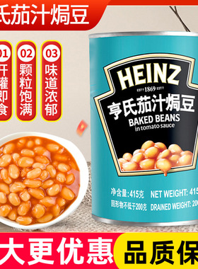 亨氏茄汁焗豆415克罐装蔬菜罐头番茄焗豆白芸豆拌面下饭即食罐头