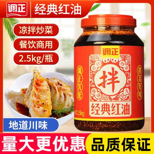 调正经典红油2.5kg四川辣椒油泼辣子商用大桶凉拌菜串串卤菜调味
