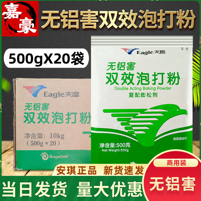 安琪双效天鹰泡打粉500g整箱商用无铝害改良剂面点烘焙蛋糕膨松剂,粮油调味/速食/干货/烘焙,泡打粉,淘宝优惠券,粉丝福利购,淘宝优惠卷