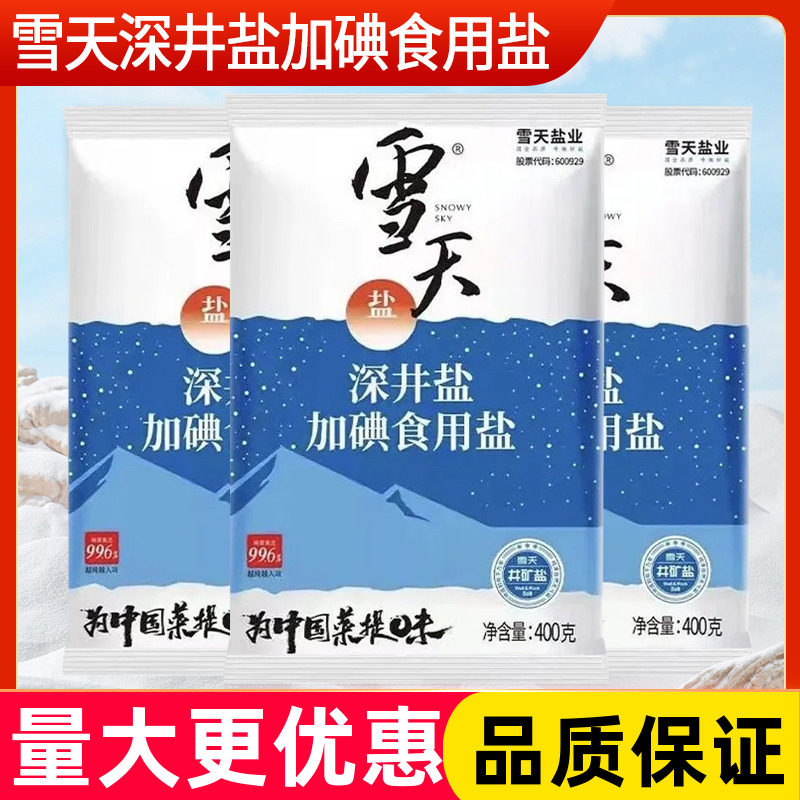 雪天加碘食用盐400g*6袋装深井盐家用可食精制细盐井矿盐商用批发