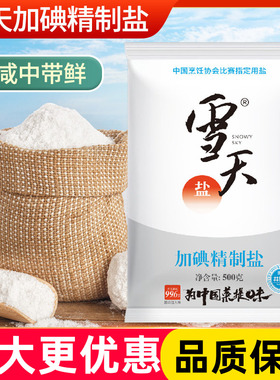 雪天加碘精制盐500克袋装商用整箱批发井矿盐家用调味可食用盐