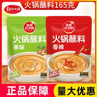 草原红太阳火锅蘸料165g芝麻花生酱蘸酱火锅沾料火锅料整箱优惠