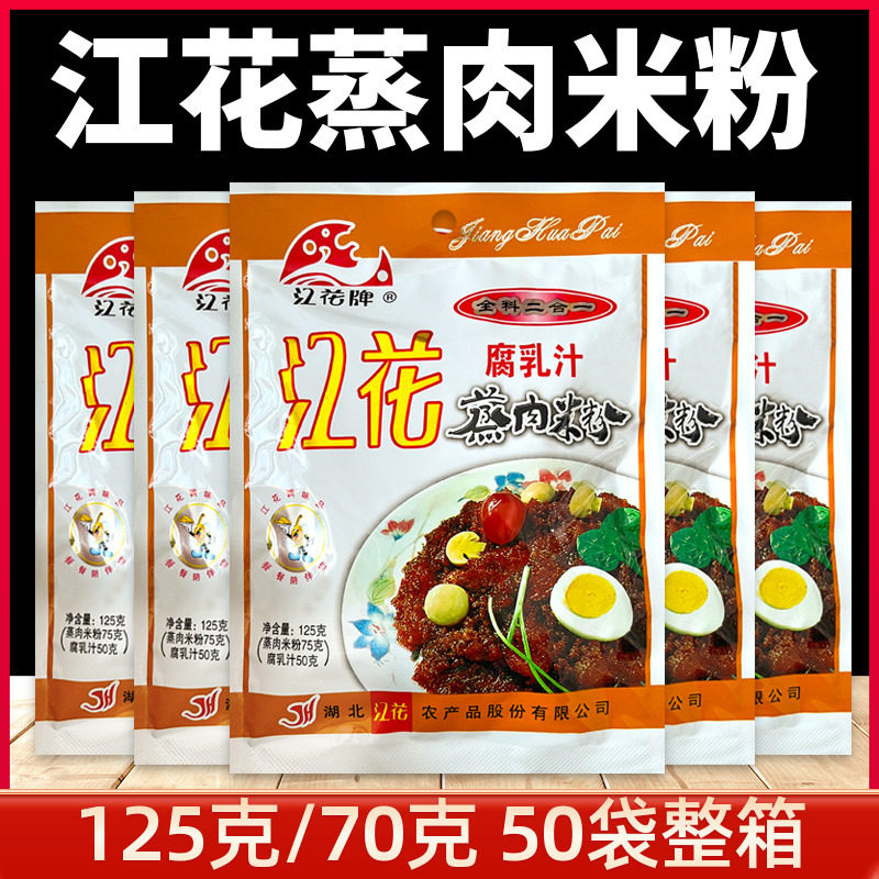 江花蒸肉粉腐乳汁二合一125g*5包湖北武汉特产五香沔阳三蒸肉米粉