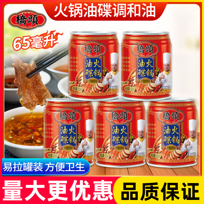 正宗桥头火锅油碟65ml*5罐