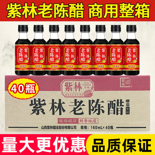 紫林老陈醋160ml*40瓶小瓶装家用炒菜食用陈醋蘸饺凉拌食用醋调料
