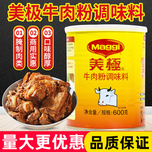雀巢美极牛肉粉调味料600g罐装商用调制腌肉调料牛肉汤底料增香粉