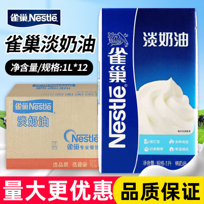 雀巢淡奶油1L整箱稀奶油易打发商用家用甜品蛋糕蛋挞专用烘焙原料