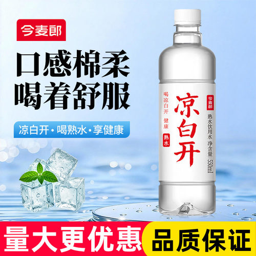 整箱今麦郎凉白开饮用水550ml*24瓶箱装纯净水家庭办公用水批发