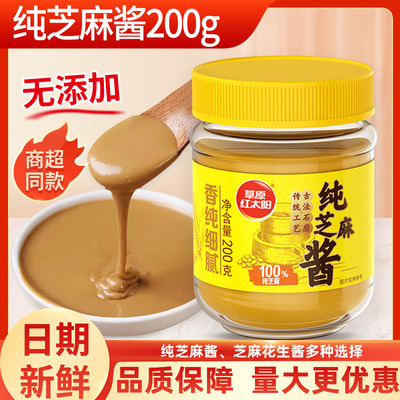 草原红太阳纯芝麻酱200g家用麻酱拌面拌菜火锅蘸料热干面凉皮调味