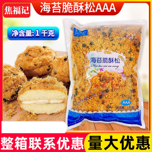 焦福记海苔脆酥粉松1kg整件