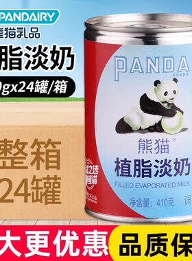 熊猫牌植脂淡奶410克*24罐奶茶店专用淡炼乳蛋挞液甜品烘焙原料