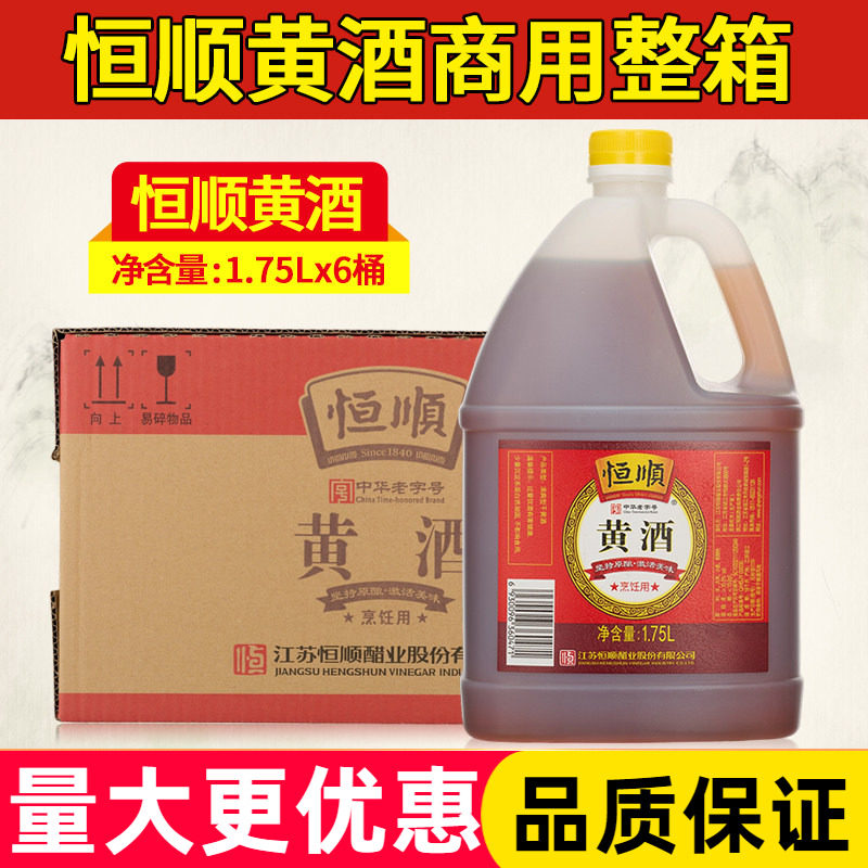 恒顺黄酒1.75L*6 餐饮商用泡阿胶炒菜去腥增香海鲜腌制料酒调味汁