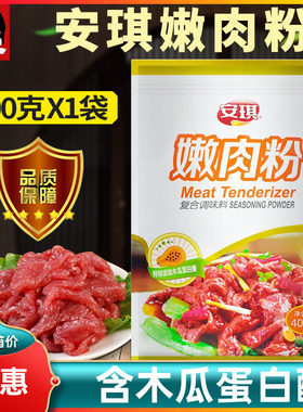 安琪嫩肉粉400g食用腌制鸡肉松肉粉烧烤牛排木瓜蛋白酶变嫩商用