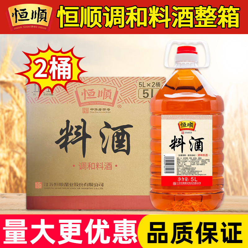 恒顺料酒5L*2桶商用调和料酒增香调味腌制炒菜烹饪去腥餐饮大桶装