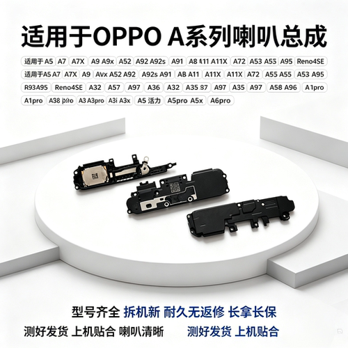 适用OPPOA系列A8 A11X A52 A72 A55 A57 A58 A1 A2 A3喇叭总成