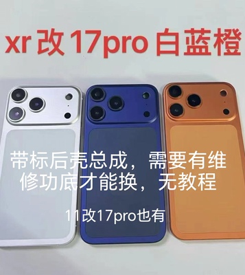 适用于 Xr改17pro后盖 总成 11改17pro中框 后壳